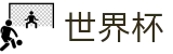 2026世界杯竞猜(SHIJIEBEI)中文官方网站